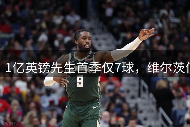 1亿英镑先生首季仅7球，维尔茨何时配得上利物浦传奇衣钵？